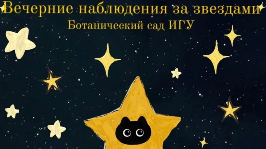 Обложка квеста Вечерние наблюдения за звездами в Ботаническом саду ИГУ