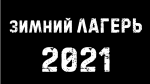 Обложка квеста Зимник 2021. Итоги