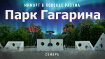 Обложка квеста МИМОРТ в поисках разума: Парк Гагарина