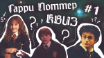 Обложка квеста КВИЗ по Гарри Поттеру #1